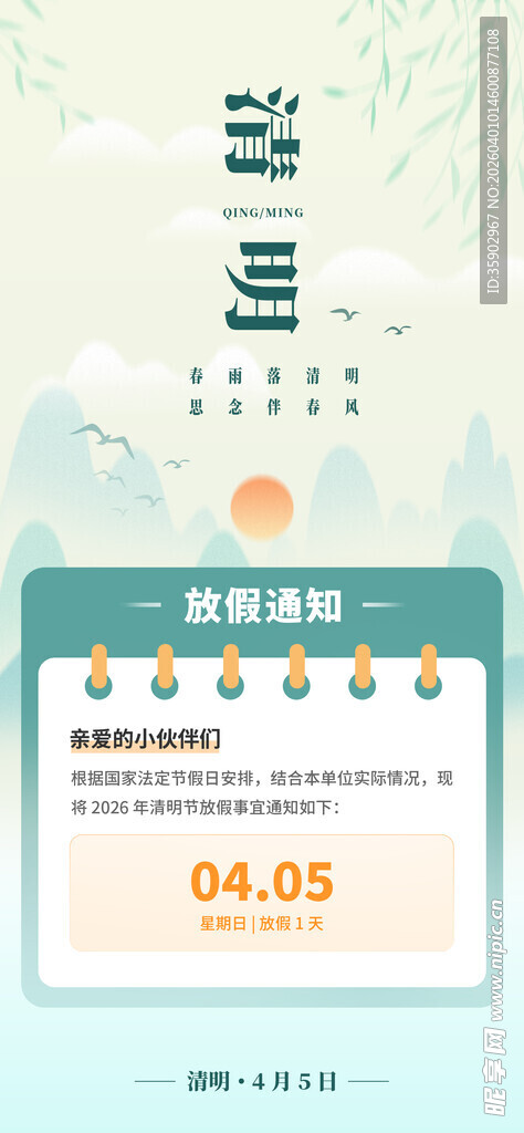 清明节放假通知海报
