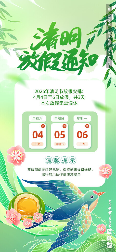 清明节放假通知海报