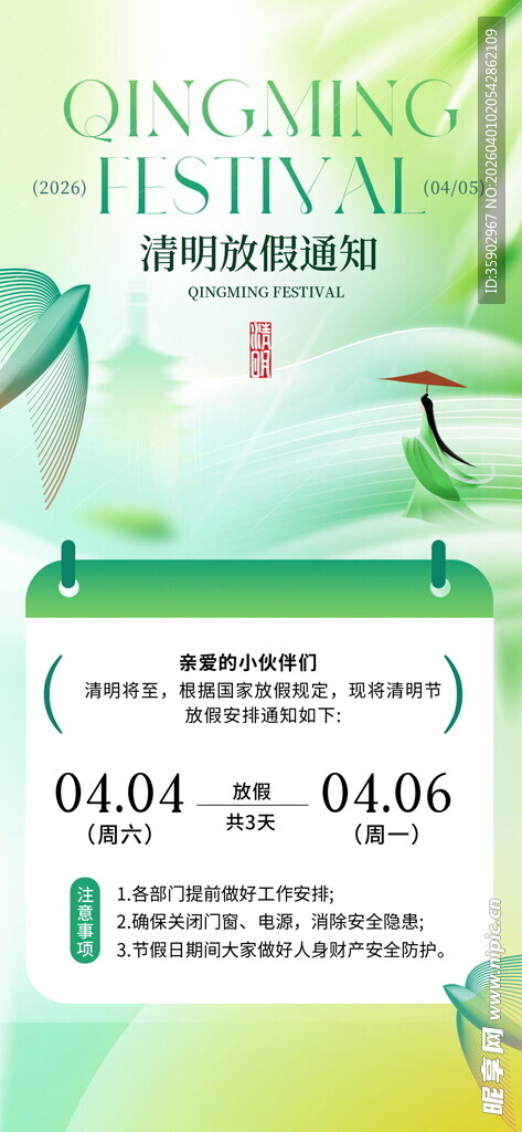 清明节放假通知海报