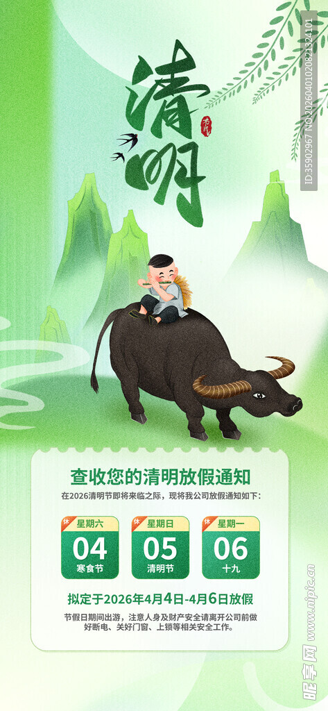 清明节放假通知海报