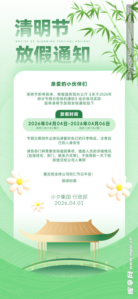 清明节放假海报