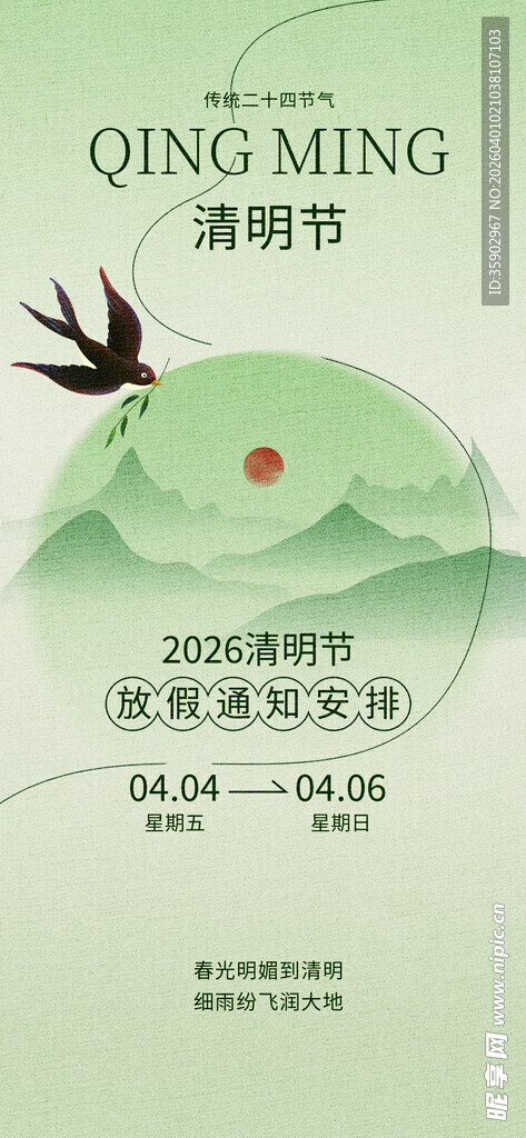 清明节放假海报