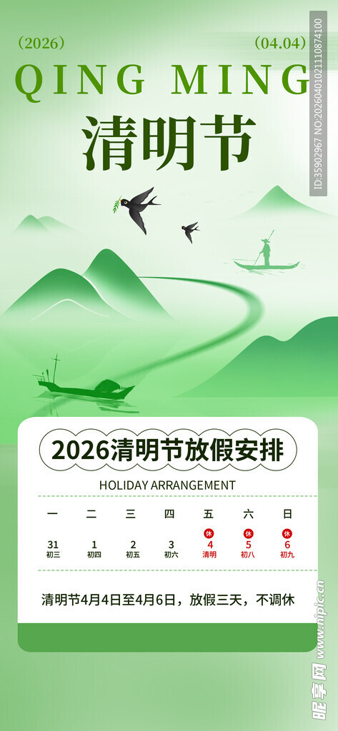 清明节放假海报