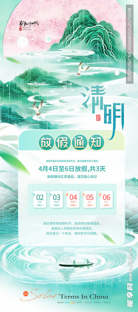 清明节放假海报
