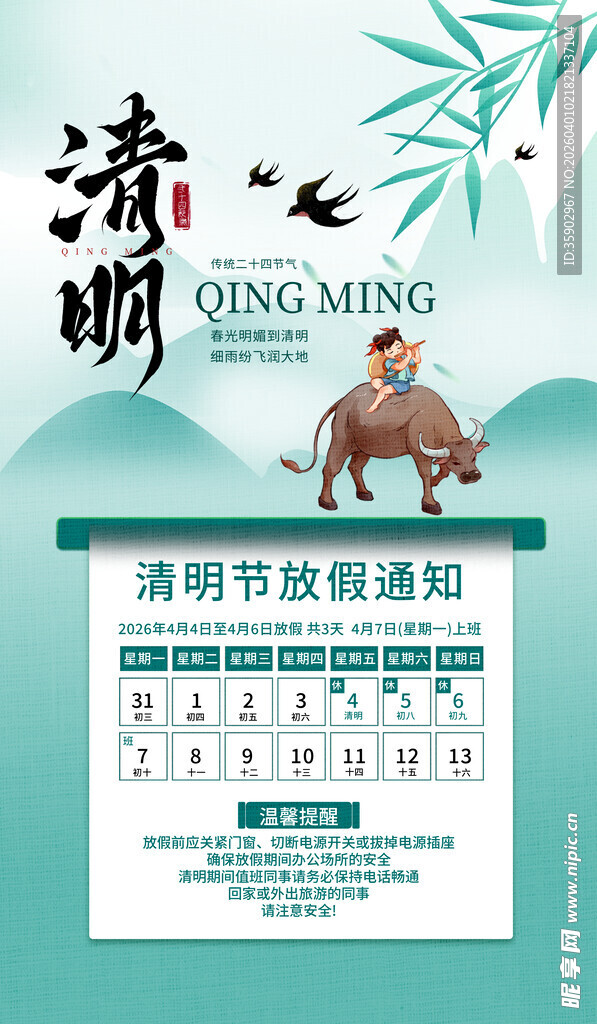 清明节假期通知海报