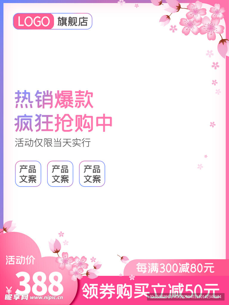 388促销爆款抢购进行时