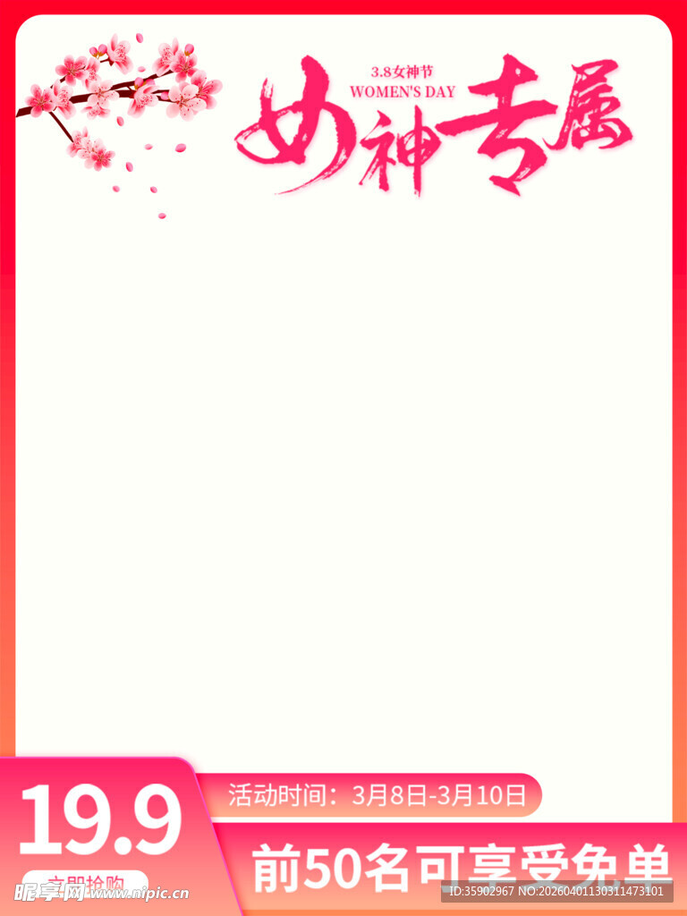 女神节特惠空白促销海报