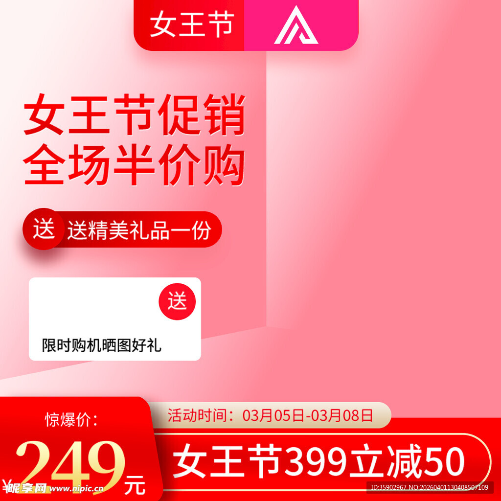 女王节促销全场半价优惠