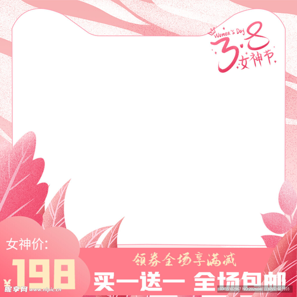 女神节促销粉色浪漫边框