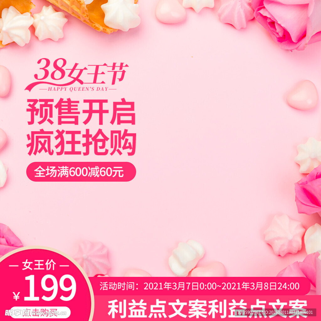 38女王节预售开启优惠