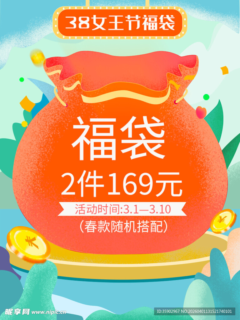 女王节福袋促销优惠