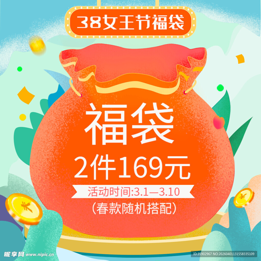 38节福袋2件169元优惠