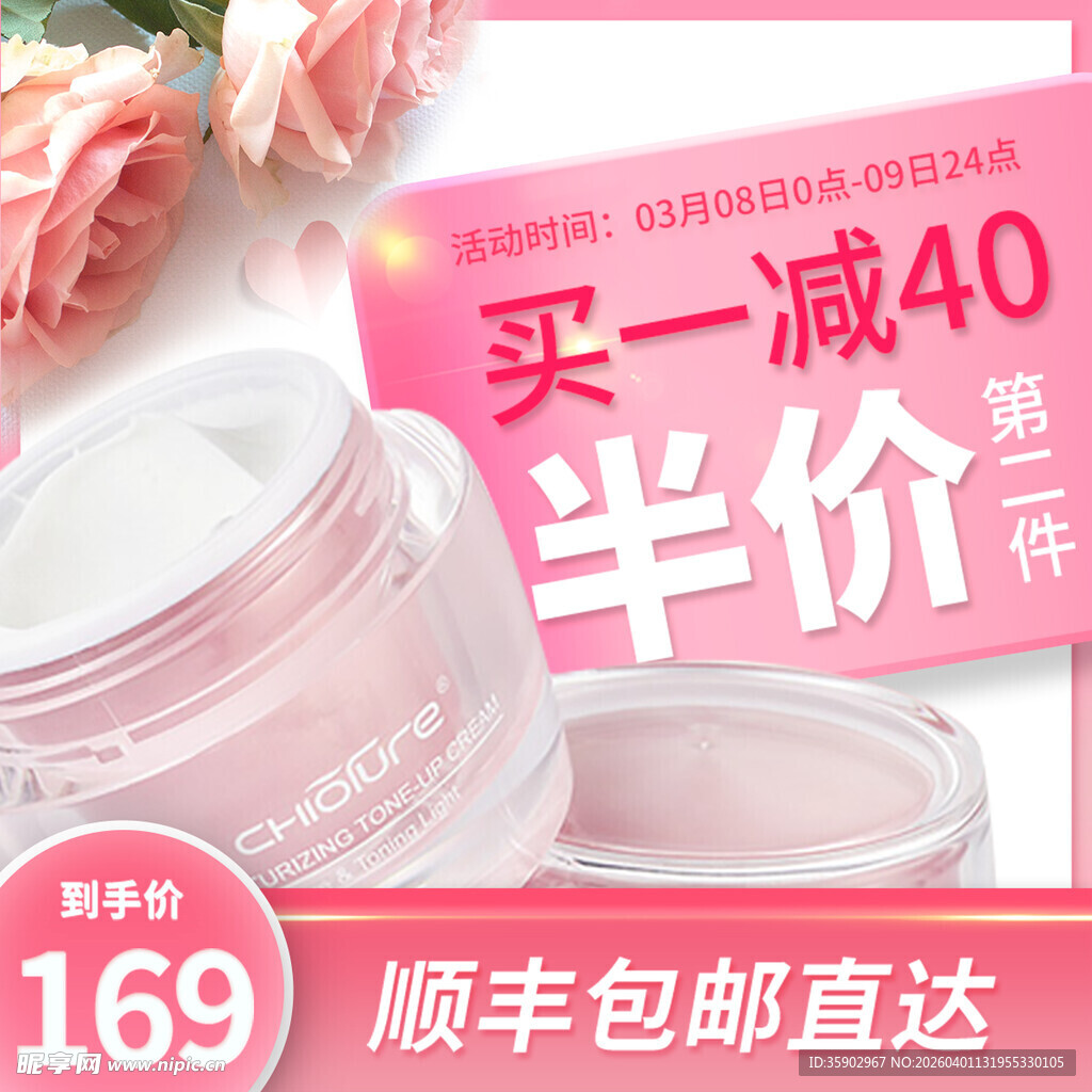 买一减40的护肤霜促销