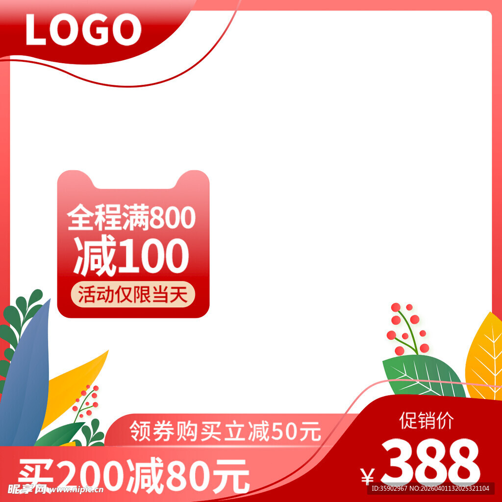 全场满减促销优惠活动