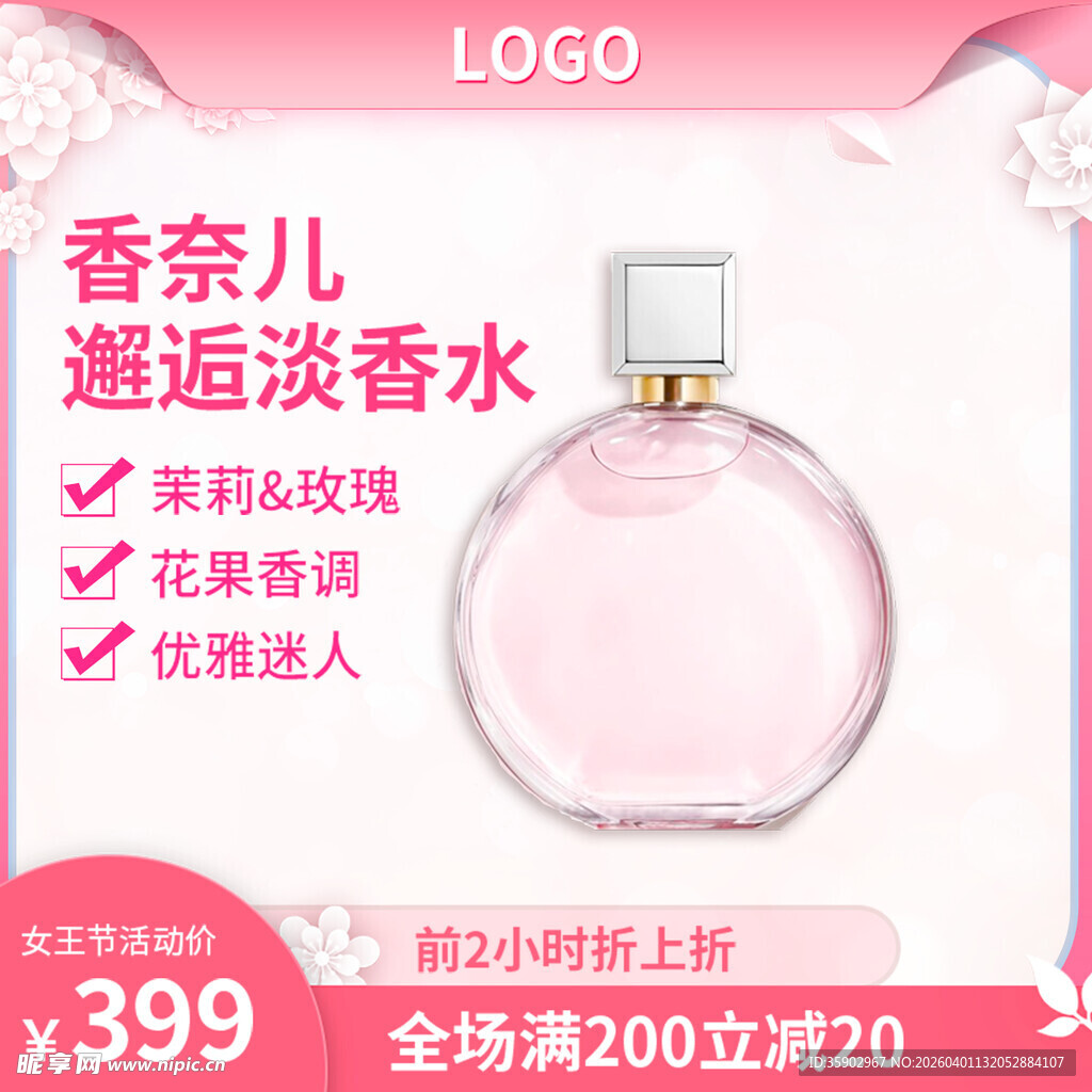 优雅香氛淡香水限时特惠