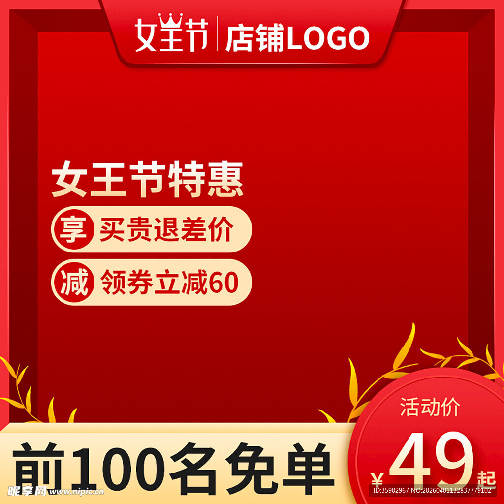 女王节特惠促销活动海报