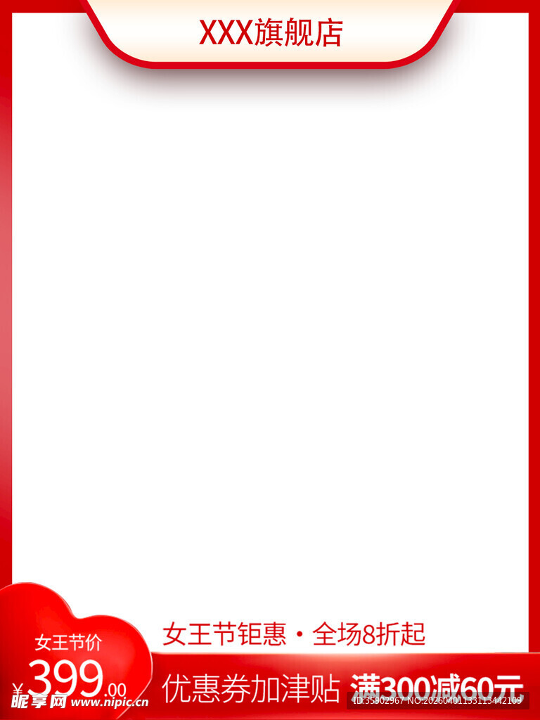 红色促销空白主图模板