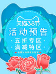 天猫38节活动预告海报