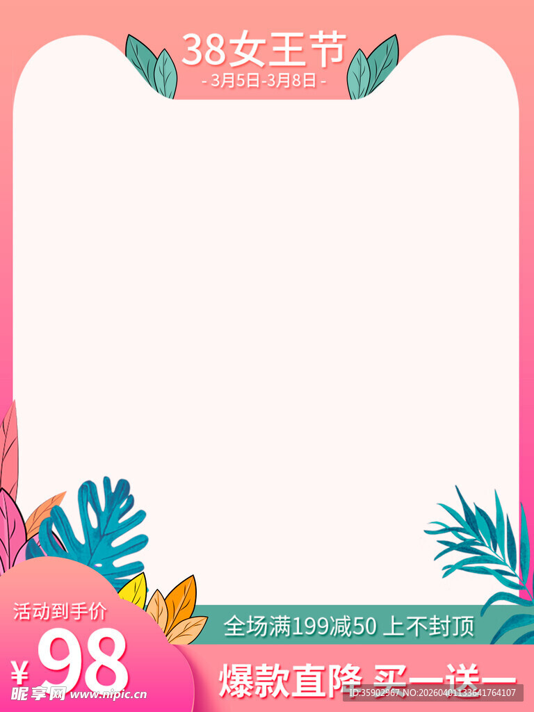 38女王节促销空白海报