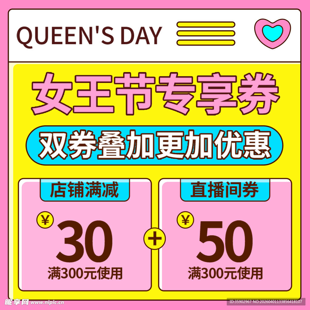 女王节专享券双券优惠