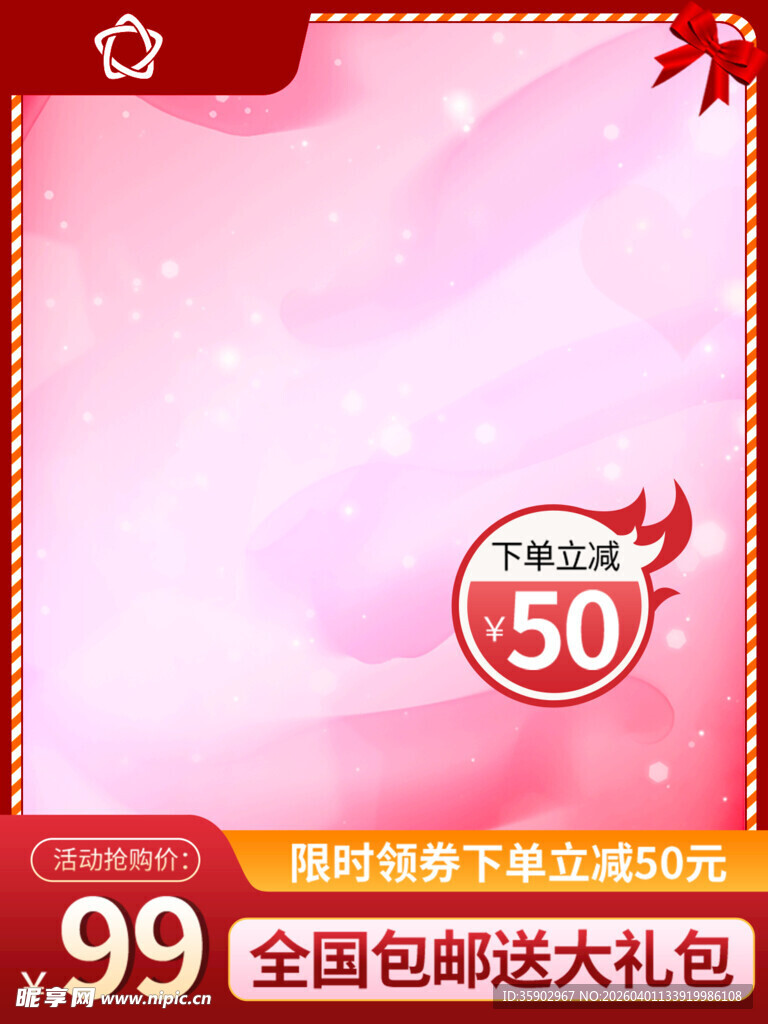 粉色促销背景享50元优惠