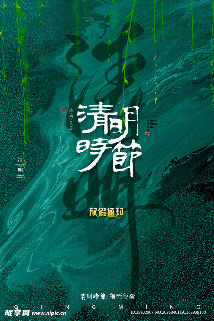 清明节放假海报素材 