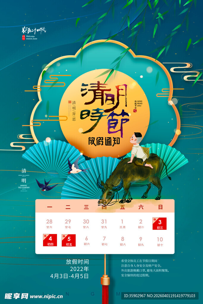 清明节放假海报素材 