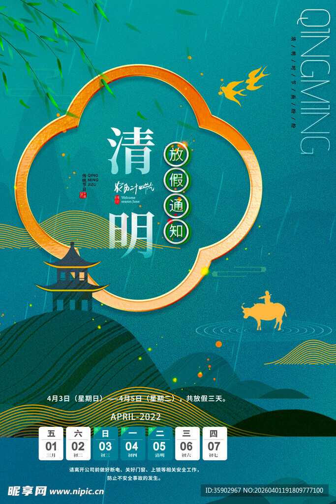 清明节放假海报素材 