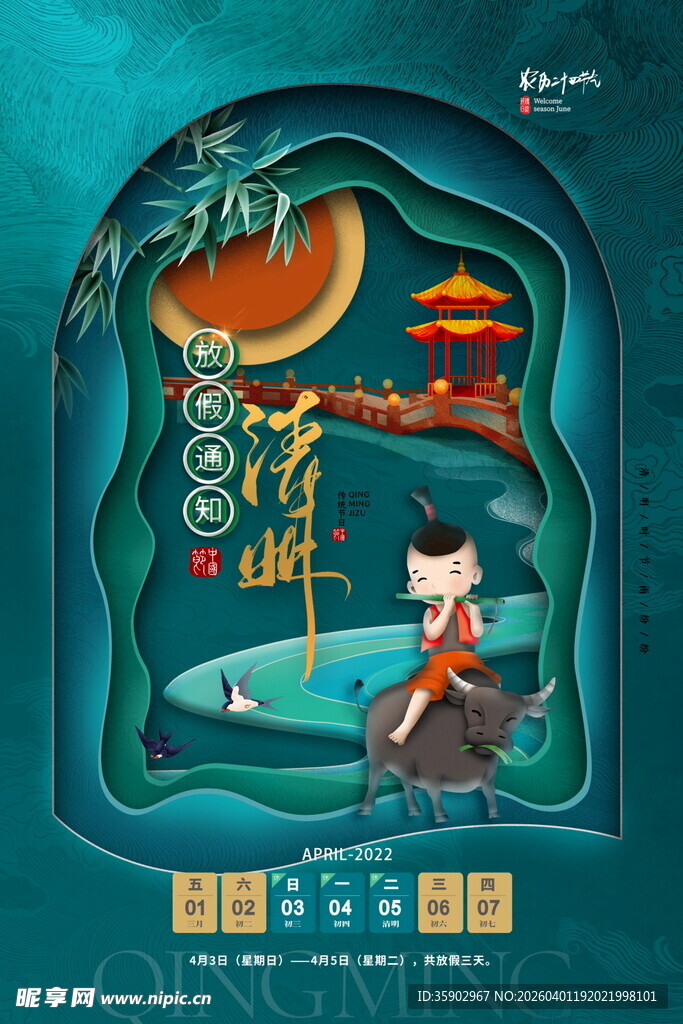 清明节放假海报素材 