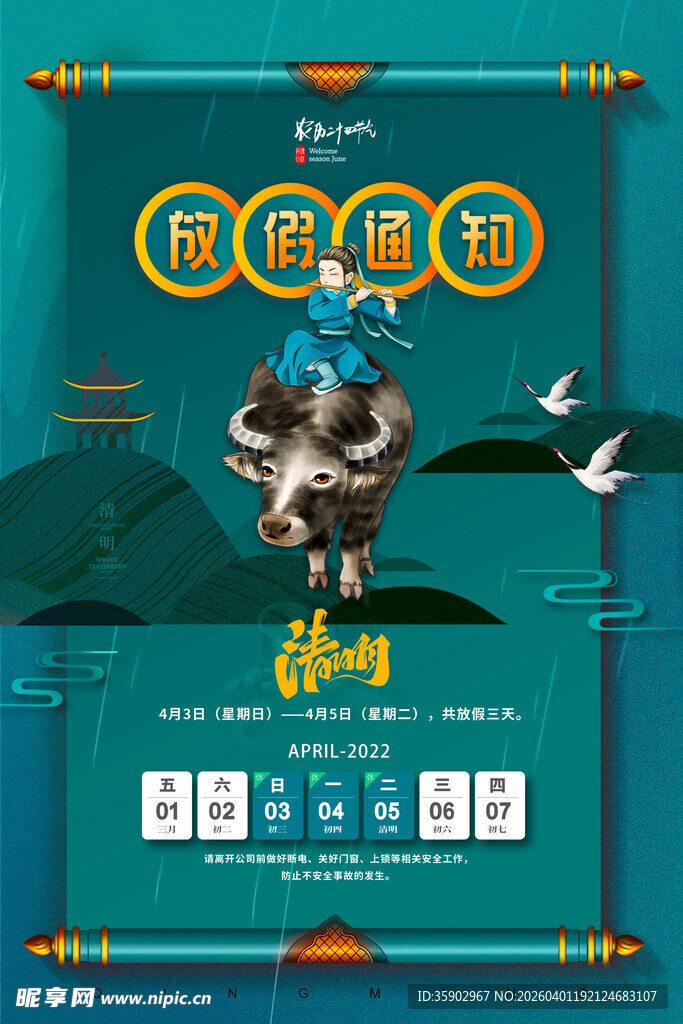 清明节放假海报素材 
