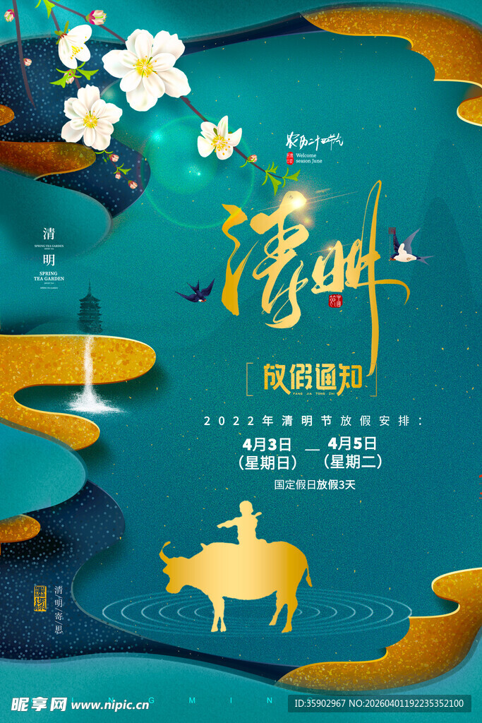 清明节放假海报素材 
