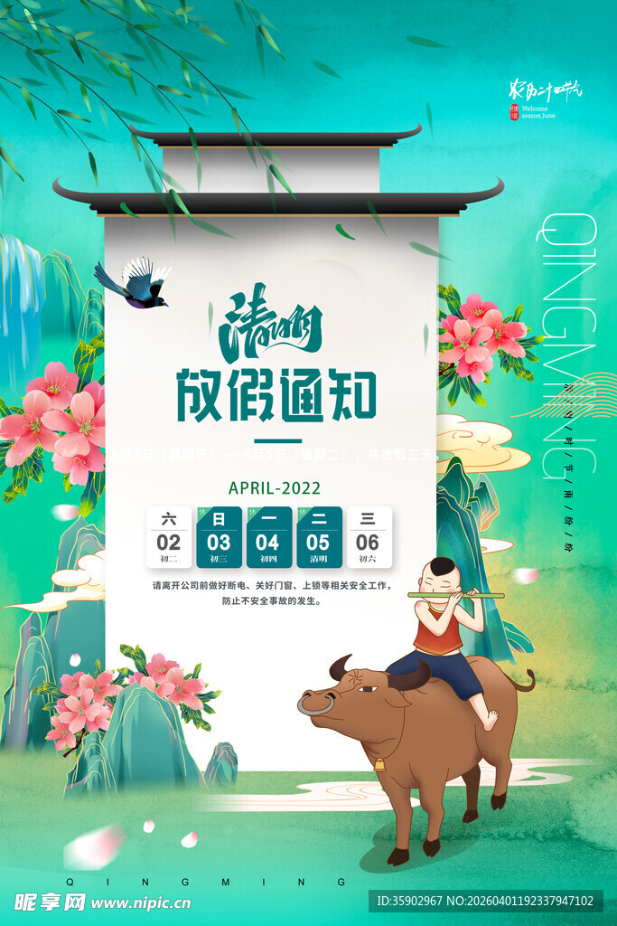清明节放假海报素材 