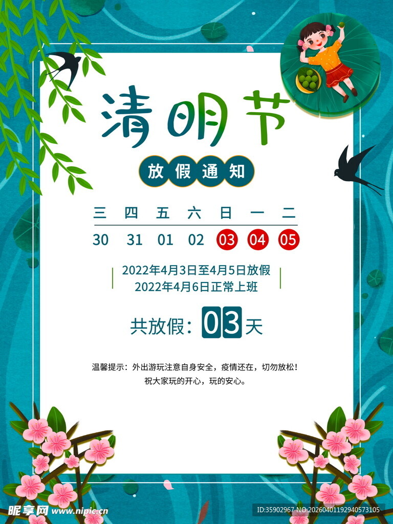 清明节放假海报素材 