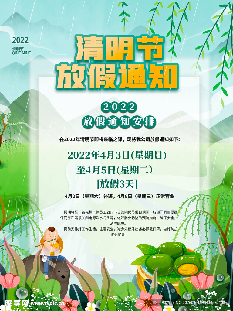 清明节放假通知海报