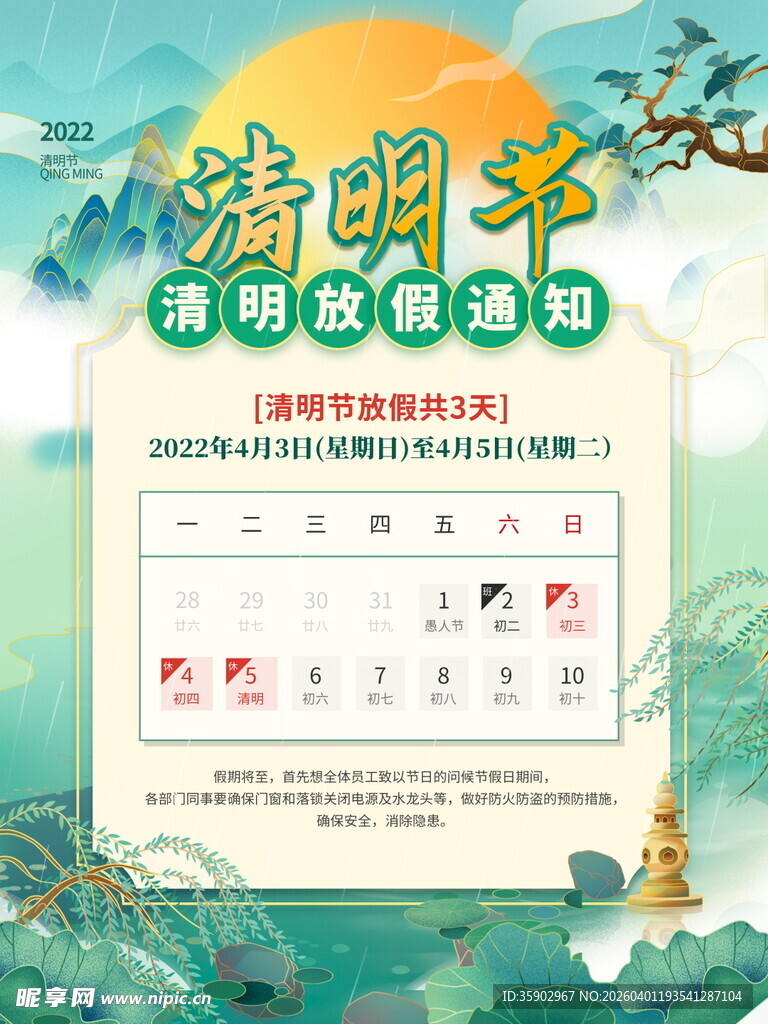 清明节放假海报素材 