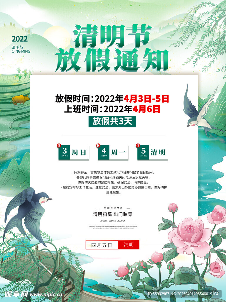 清明节放假通知海报