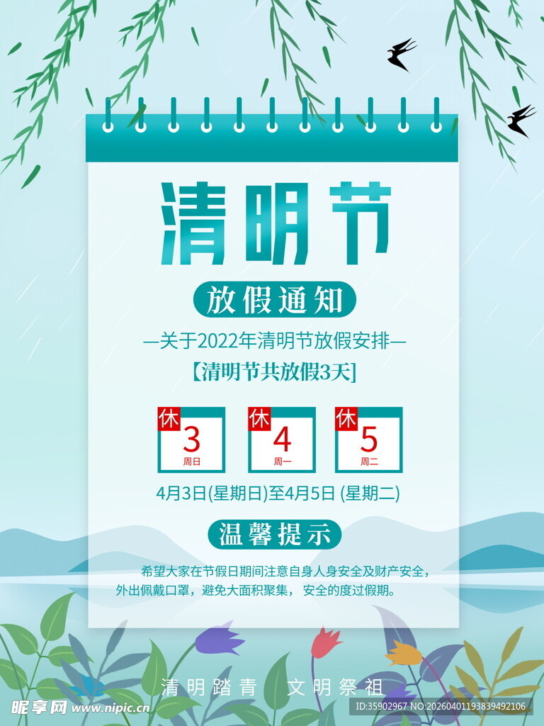 清明节放假海报素材 