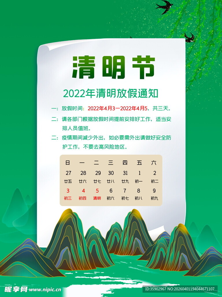 清明节放假海报素材 
