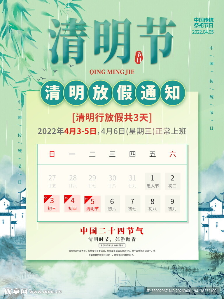 清明节放假安排通知海报