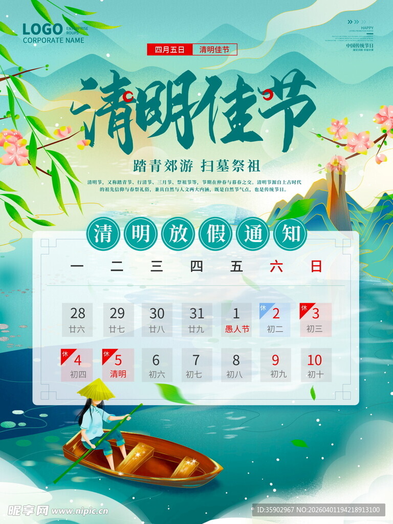 清明节放假海报素材 