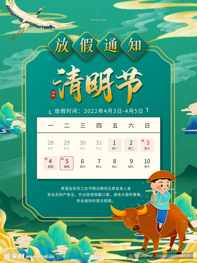 清明节放假海报素材 