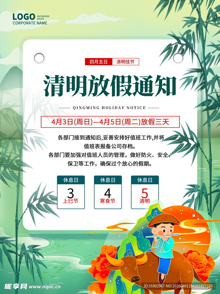 清明放假通知海报设计
