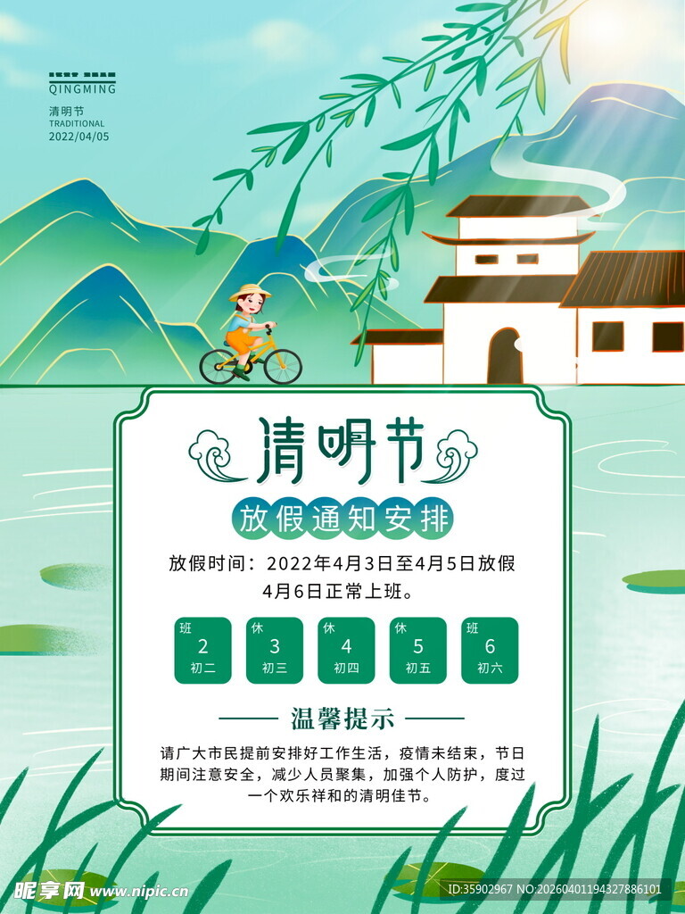 清明节放假海报素材 