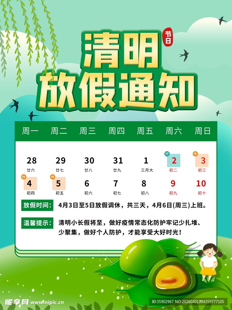 清明放假通知海报