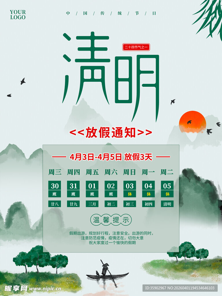 清明节放假海报素材 