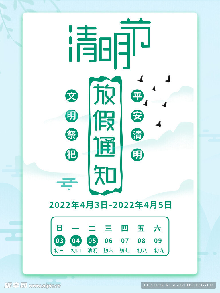 清明节放假通知海报