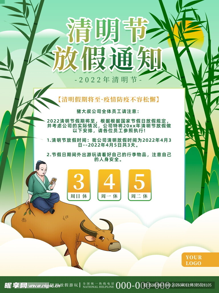 清明节放假通知海报