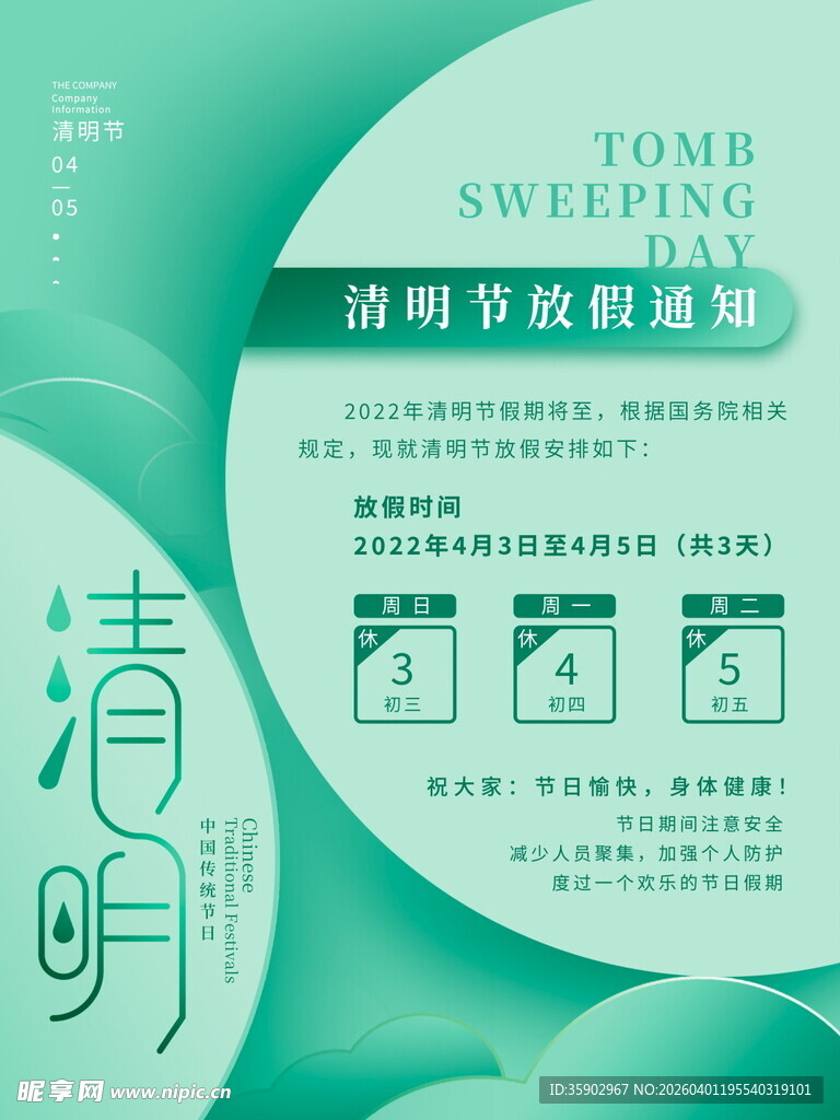清明节放假海报素材 