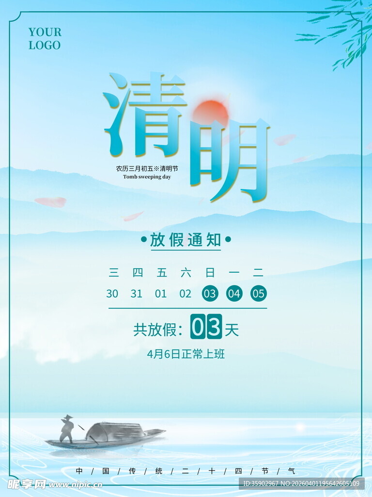 清明节放假海报素材 
