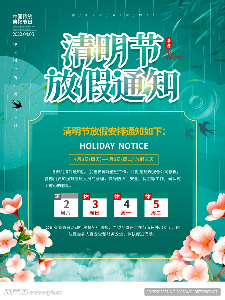 清明节放假通知海报